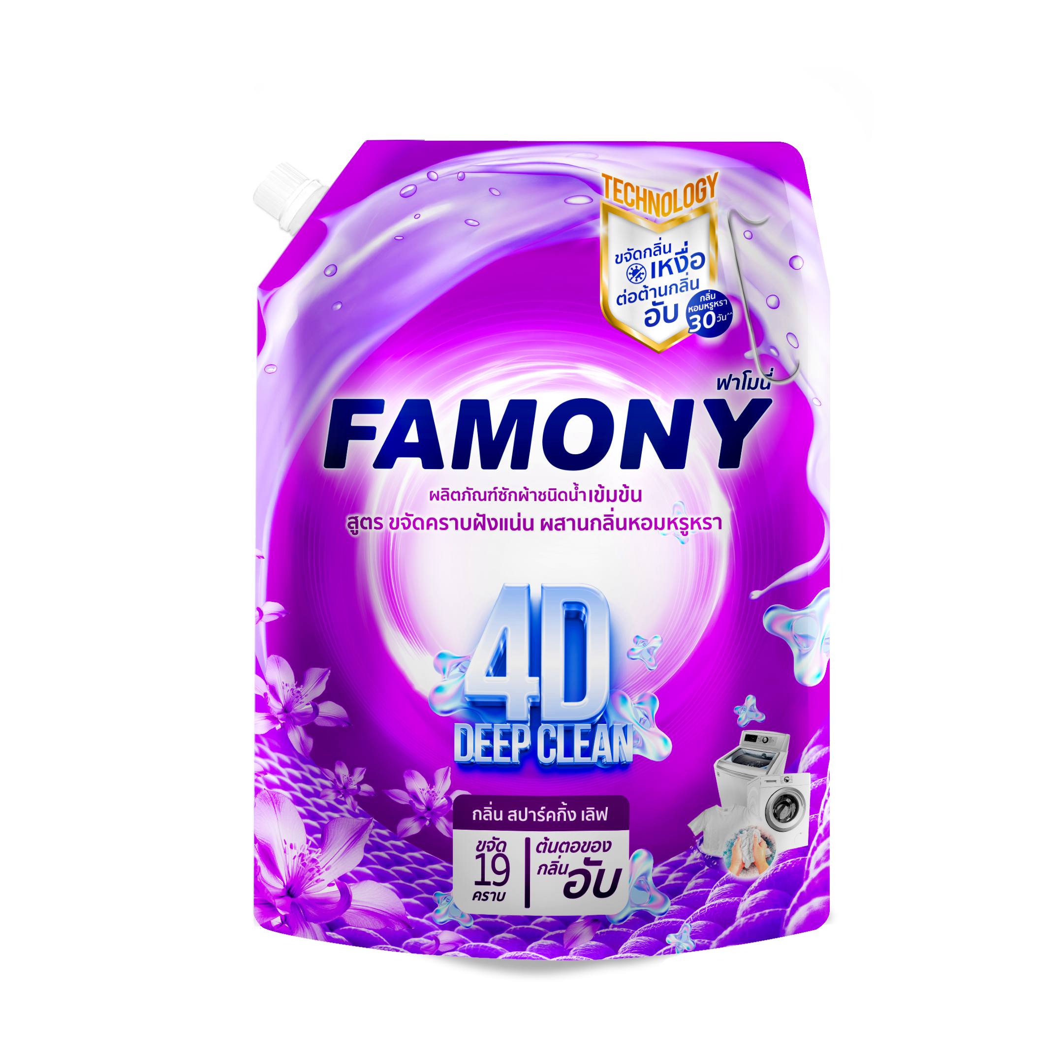 Famony ผลิตภัณฑ์ซักผ้าชนิดน้ำ สูตรขจัดคราบฝังแน่น ผสานกลิ่นหอมหรูหรา กลิ่น สปาร์คกิ้งเลิฟ